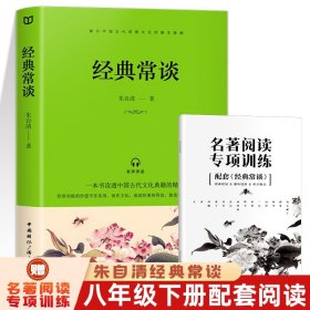 整版赠考点 经典常谈朱自清正版八年级下册原版原著初中生名著朱自清的随笔长谈钢铁是怎样炼成的初二阅读书籍