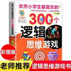 优秀小学生都喜欢的300个逻辑思维游戏 彩色插图版 青少年头脑开发益智思维系列思维逻辑训练书儿童课外阅读书籍趣味读物正版图书