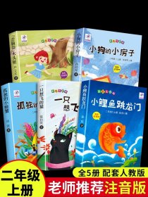 全套5册小鲤鱼跳龙门二年级上必读正版课外书孤独小螃蟹一只想飞的猫歪脑袋木头桩小狗小房子快乐读书吧上册阅读书籍人教版跃鲫鱼