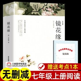 赠考点 镜花缘 李汝珍著 正版原著完整版无删减 七年级上册必名著课外书 初一初中生课外阅读书籍