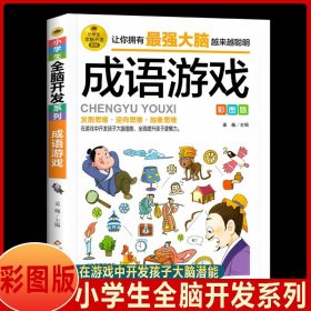 【任选2本9折】成语游戏彩图版 儿童益智游戏故事 成语小漫画  看图猜成语 小学生课外阅读书籍 2-6年级成语故事书 趣味成语漫画