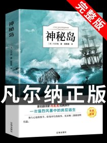 神秘岛 儒勒凡尔纳原著科幻小说全集海洋三部曲小学生初中三四五六年级课外阅读书籍人民文学小说世界名著教育出版社畅销书排行榜