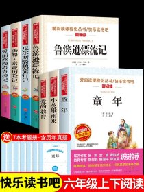 全套7册 六年级上下册课外书必读的正版书目爱的教育小英雄雨来童年高尔基原著完整版鲁滨逊漂流记快乐读书吧上册阅读书籍人教6上