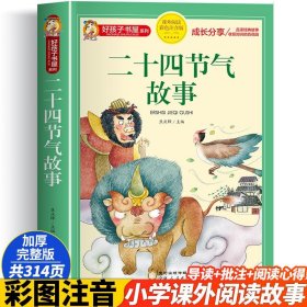 二十四节气故事书正版注音完整版好孩子书屋系列 小学生一年级二年级三年级课外书 中华古代传统节日书籍 这就是二十四节气