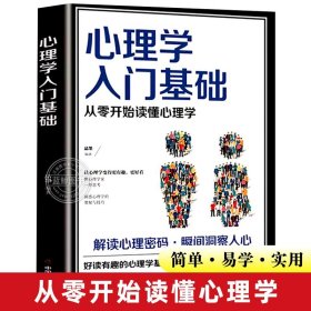 心理学入门基础 从零开始读懂心理学 解读心理密码洞察人心的心理书籍 像心理学家一样思考洞察心理学奥秘与技巧的指导书籍