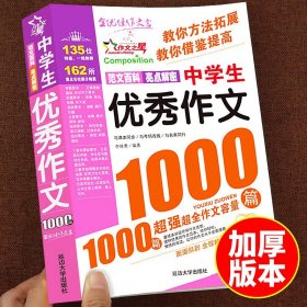 2023新版初中作文书优秀1000篇人教版教材全套 中学生语文高分范文精选七八九年级上册初一二三上2022年全国满分获奖中考作文素材