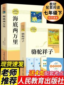 骆驼祥子和海底两万里原著必读正版书 老舍七年级下册课外书初中生7下初中版初一课外阅读书籍老师人民教育出版社人教版名著推荐