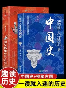 【抖音同款】一读就入迷的中国史+神秘古国全套正版 写给孩子看的趣读上瘾历史 一本书简读看懂历史近代史通史类书籍古文明已度说