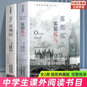 全2册 雾都孤儿双城记书籍正版原著原版 插图版原版无删减 狄更斯著中文版 初中生 高中生必书读课外书文学经典世界名著书长篇小说