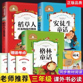 稻草人书叶圣陶正版全3册注音版快乐读书吧三年级上册安徒生童话全集格林童话小学生课外阅读书籍老师推荐必读经典书目学校版