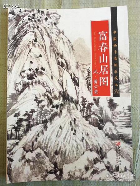 元 黄公望 富春山居图。原价50特价30元