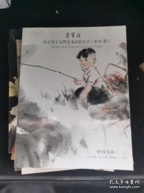 北京荣宝81期文物艺术品拍卖会413号.