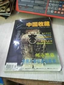 中国收藏 2001年5月号