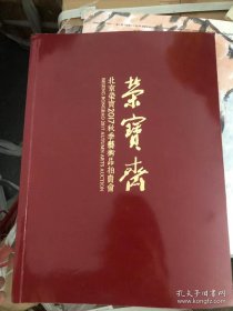 北京荣宝斋2017秋季艺术品拍卖会424号