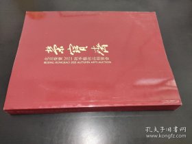 北京荣宝2021秋季艺术品拍卖会 图录合册