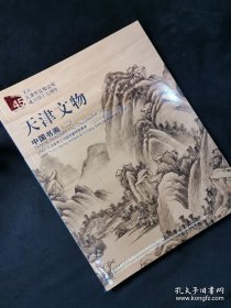 天津文物2006天津春季文物展销会竞买专场· 中国书画(二)