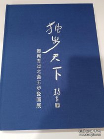 独步天下愿闻吾过之斋王步瓷画展*