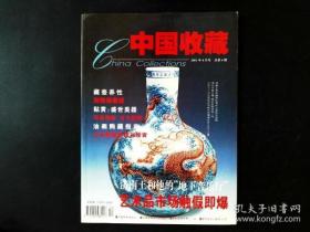 中国收藏2001年4月号