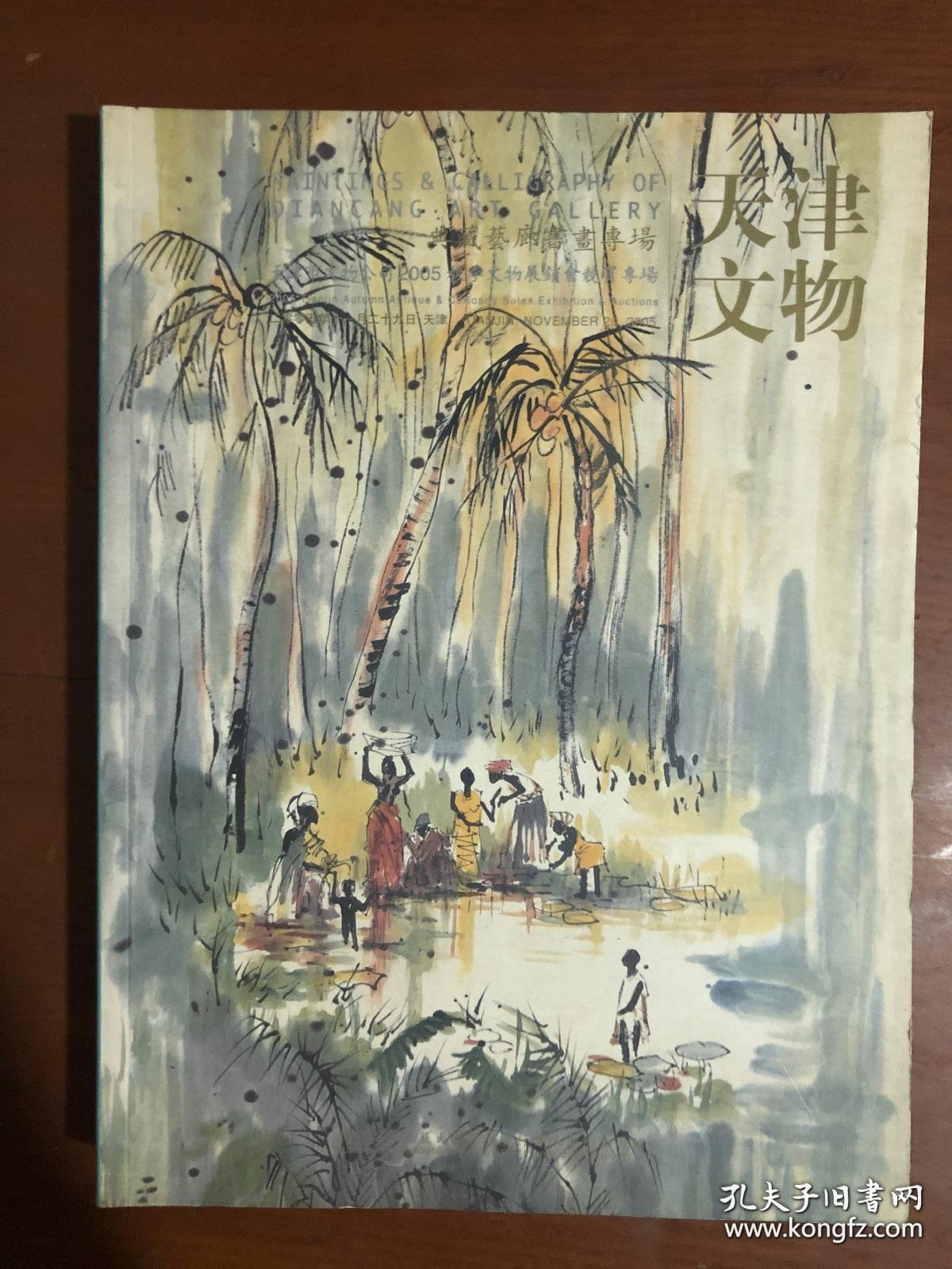 天津市文物公司2005秋季文物展销会竞买品图录 典藏艺廊书画专场【2005-11-29】