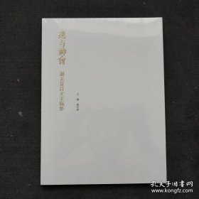 逸与神会 谢无量诗文手稿集*