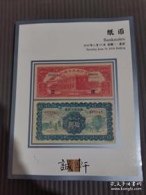 北京诚轩2018年春季拍卖会 纸币