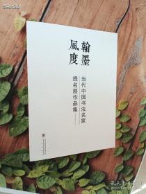 正版现货 翰墨风度 当代中国书法名家提名展作品集