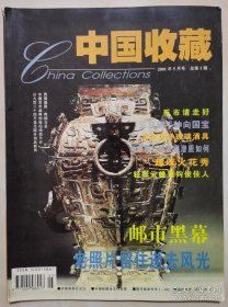 2001年5月号《中国收藏》