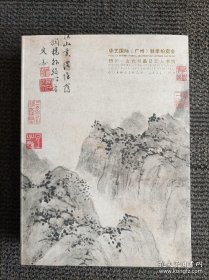 华艺国际（广州）秋季拍卖会 物外——古代书画及文人书房**