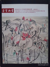 荣宝拍卖南京分公司首届书画拍卖会：中国书画（一）   343