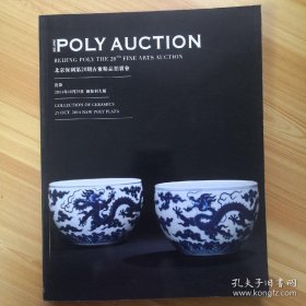 2014年北京保利第28期古董精品拍卖会：瓷器*