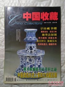 中国收藏，2001 8