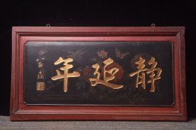 珍藏～名家老挂匾《静延年》