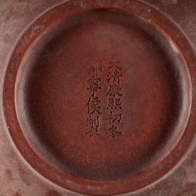 大清康熙初冬郑宁侯制 紫砂僧帽壶