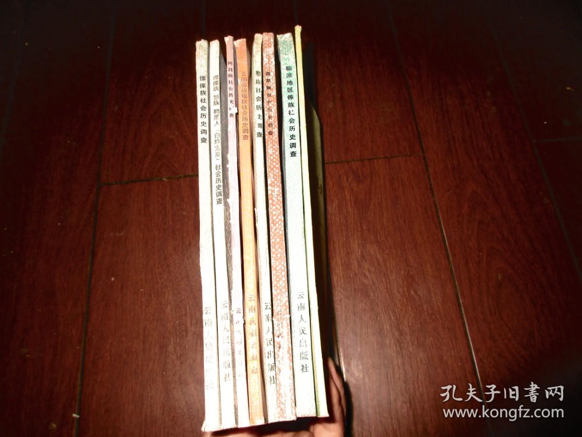 中国少数民族社会历史调查资料丛刊；【云南8册合售】傈僳族。傈僳族 怒族 勒墨人(白族支系)。阿昌族。苗族瑶族。临沧地区傣族.怒族。德昂族。  崩龙族  ；