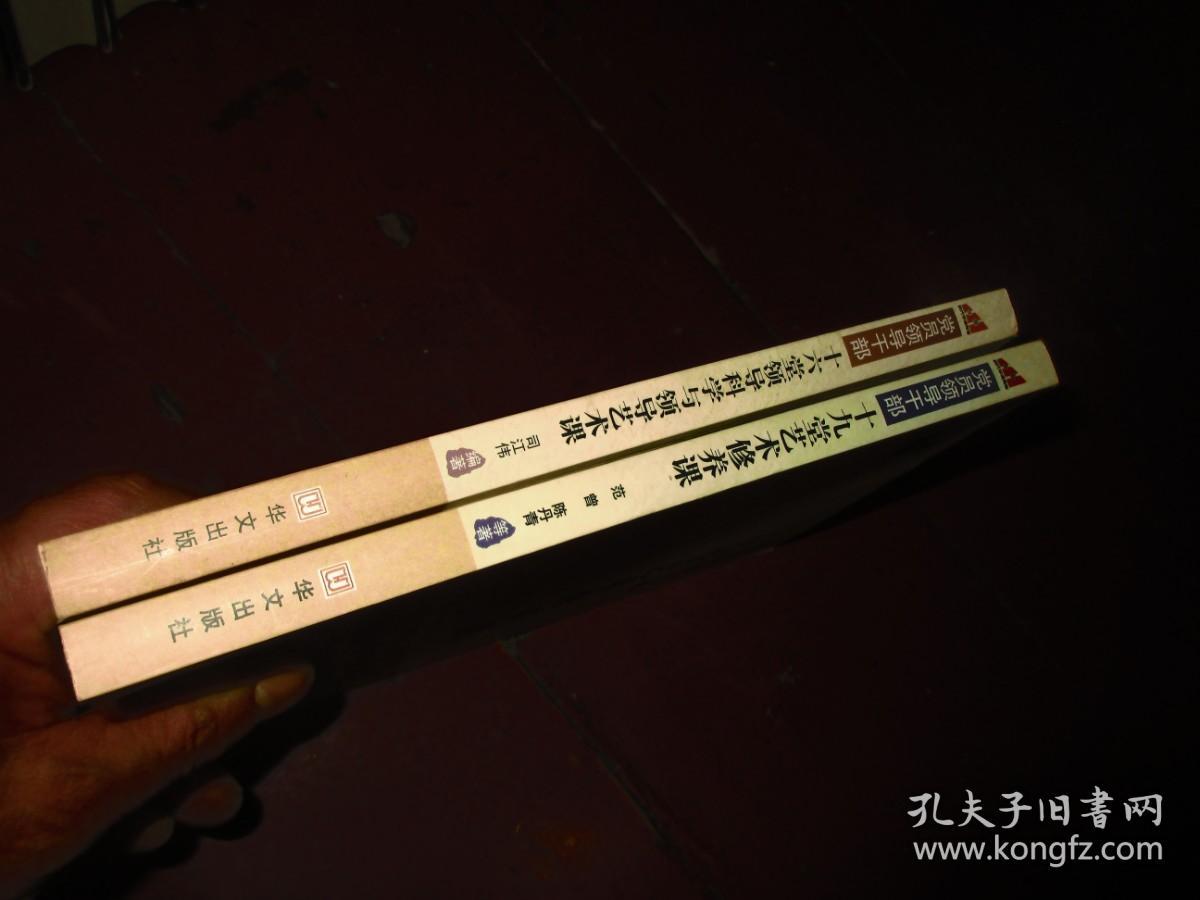 党员领导干部十六堂领导科学与领导艺术课+党员领导干部十九堂艺术修养课【2册合售】