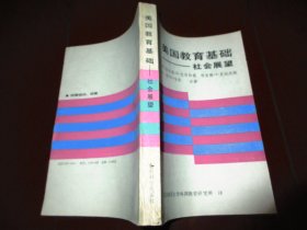 美国教育基础社会展望