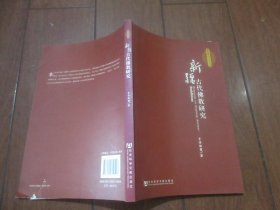 新疆古代佛教研究【才吾加甫签名】