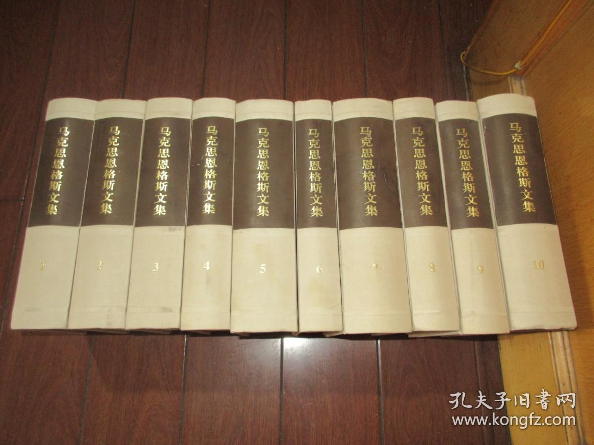 马克思恩格斯文集（全十卷）