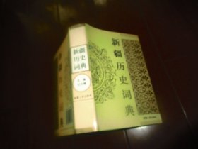 新疆历史词典