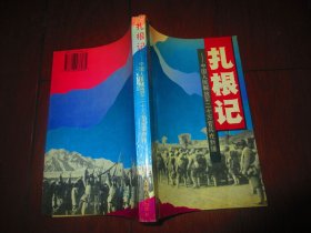 扎根记 中国人民解放军二十万官兵在新疆