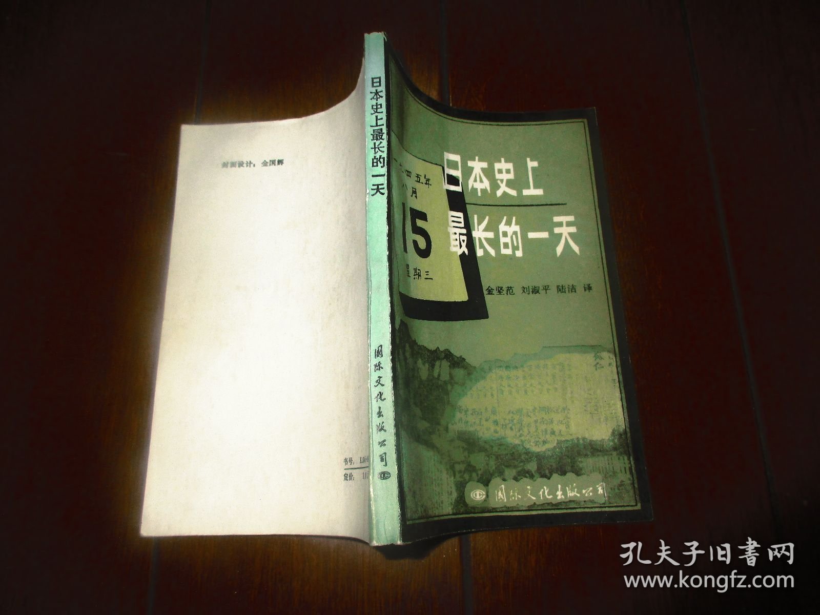 日本史上最长的一天