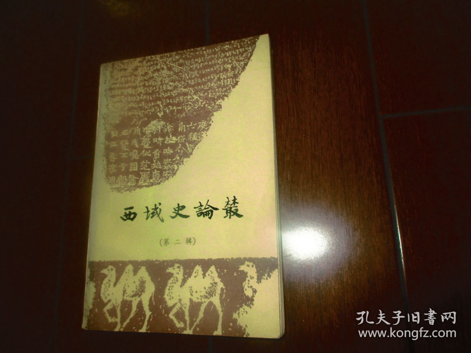 西域史论丛（第二辑）