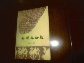 西域史论丛（第二辑）