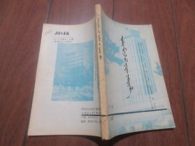 蒙文版期刊，内蒙古广播（1987年第五，六期合刊）
