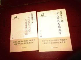 党员领导干部十六堂领导科学与领导艺术课+党员领导干部十九堂艺术修养课【2册合售】