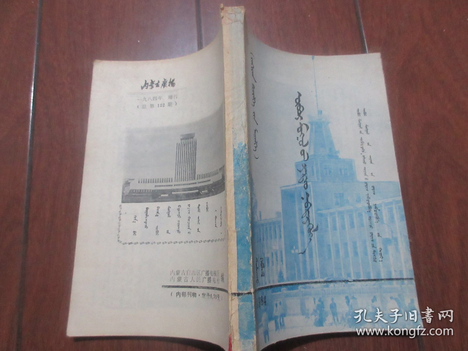 内蒙古广播 1984 增刊（蒙文）