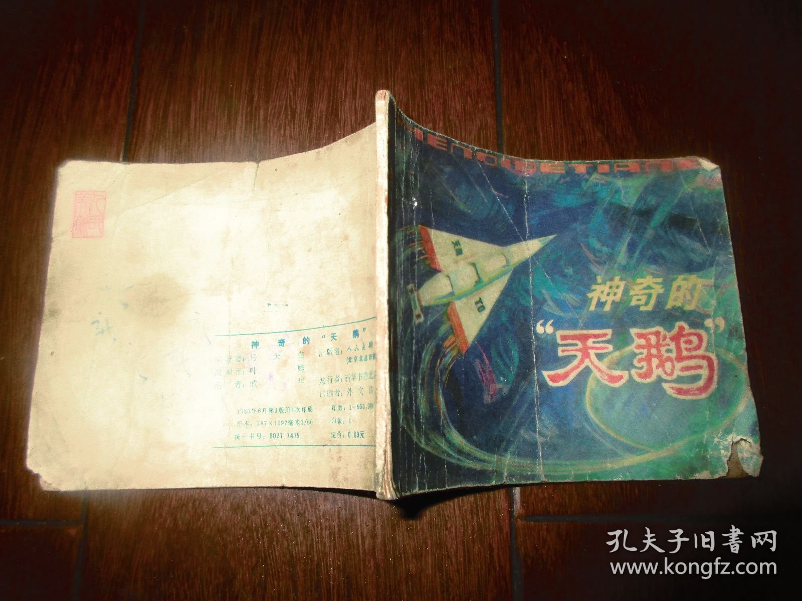 连环画； 神奇的天鹅