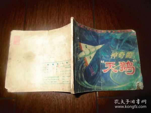 连环画； 神奇的天鹅