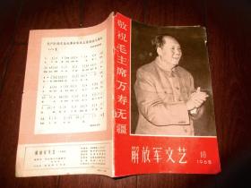 解放军文艺（1968年第10期）