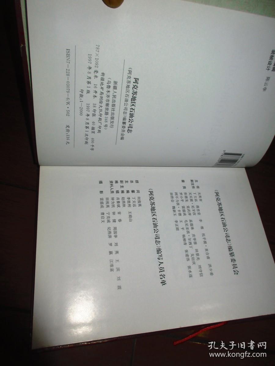 阿克苏地区石油公司志